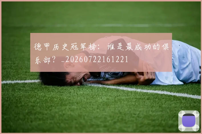 德甲历史冠军榜：谁是最成功的俱乐部？_20260722161221