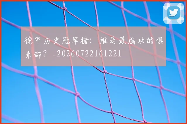 德甲历史冠军榜：谁是最成功的俱乐部？_20260722161221