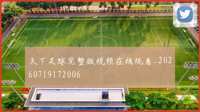 天下足球完整版视频在线观看_20260719172006