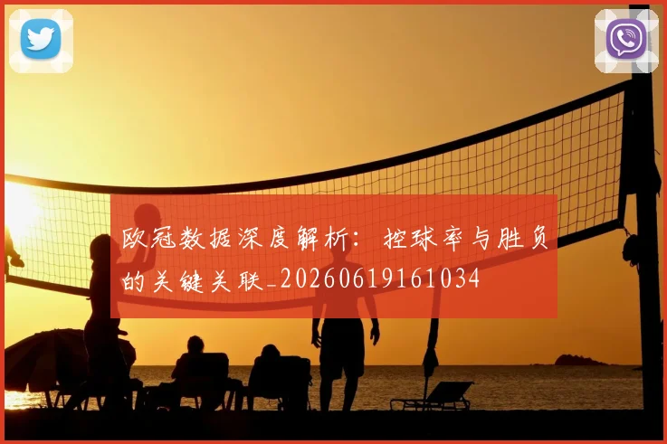 欧冠数据深度解析：控球率与胜负的关键关联_20260619161034