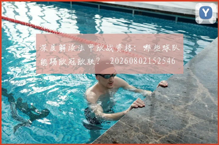 深度解读法甲欧战资格：哪些球队能踢欧冠欧联？_20260802152546