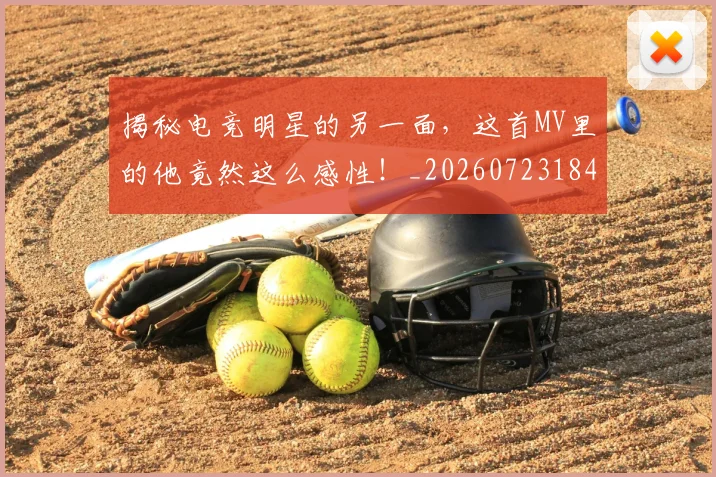 揭秘电竞明星的另一面，这首MV里的他竟然这么感性！_20260723184245