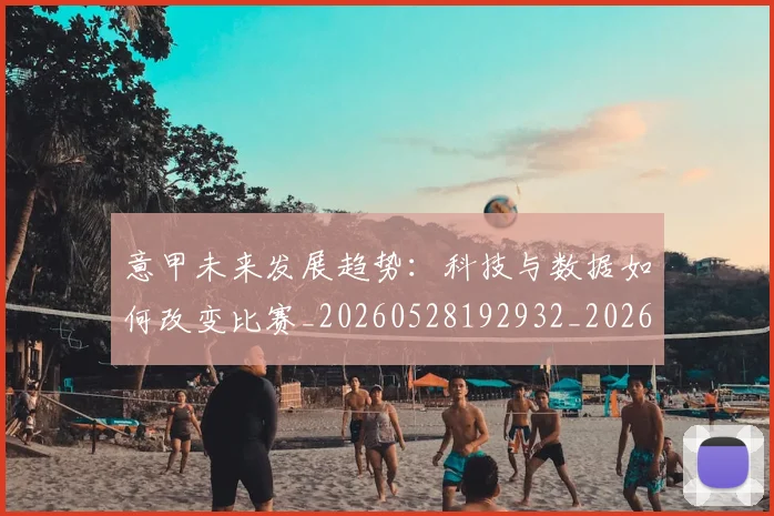 意甲未来发展趋势：科技与数据如何改变比赛_20260528192932_20260704175142_20260723175653