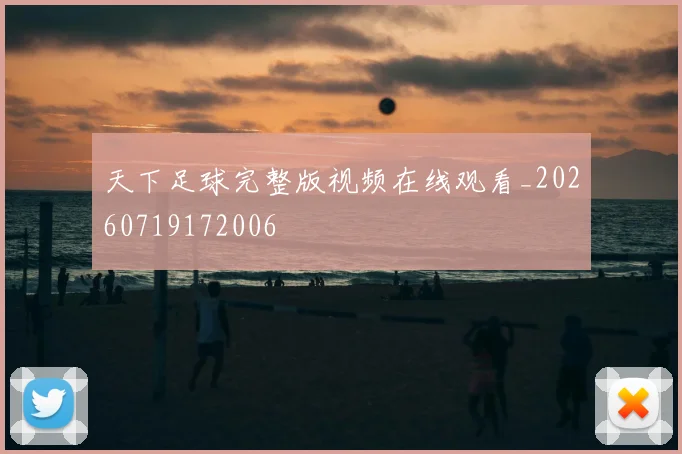 天下足球完整版视频在线观看_20260719172006