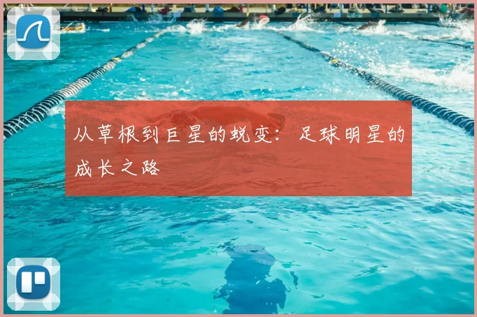 从草根到巨星的蜕变：足球明星的成长之路